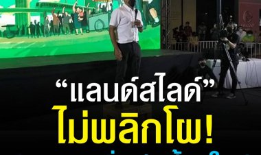 “แลนด์สไลด์” ไม่พลิกโผ! ‘ชัชชาติ’ นั่งเก้าอี้ผู้ว่าฯ กทม. คนใหม่