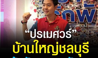 ผลการนับคะแนนเลือกตั้งนายกเมืองพัทยา อย่างไม่เป็นทางการ “ปรเมศวร์ งามพิเชษฐ์ ” นำเป็นอันดับ 1