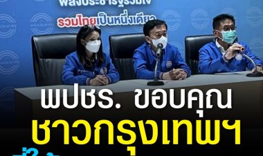 พปชร. ขอบคุณชาวกรุงเทพฯให้คะแนนส.ก.พรรค ยอมรับผิดหวังเตรียมถอดบทเรียนพร้อมสนามเลือกตั้งใหญ่ ยินดีชัยชนะ’ชัชชาติ’