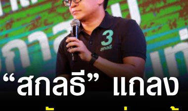 “สกลธี” แถลงยอมรับความพ่ายแพ้ พร้อมขอบคุณทุกคะแนนเสียงที่โหวตให้ ขอชัชชาติทำหน้าที่ให้สมกับที่ ปชช. ไว้วางใจ