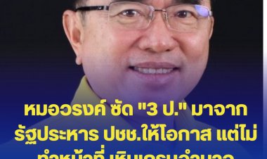 "หมอวรงค์" ซัด "3 ป. " ไม่ทำหน้าที่ แม้มาจากการทำรัฐประหารแต่ประชาชนให้โอกาสกลับเหิมเกริมอำนาจ  หลัง "ชัชชาติ" ชนะเลือกตั้งผู้ว่าฯ ถล่มทลาย