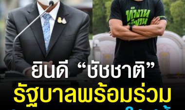 นายกฯยินดี ชัชชาติ ชนะเลือกตั้งผู้ว่า กทม. ยัน รัฐบาลพร้อมร่วมมือพัฒนากรุงเทพให้ดีขึ้น