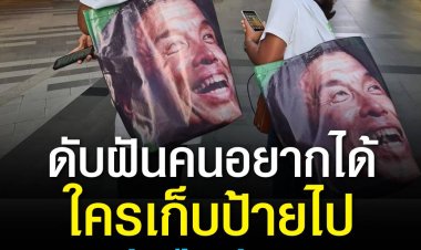 คนแห่เก็บป้ายไวนิลหาเสียง ชัชชาติ ผู้ว่าราชการที่แข็งแกร่งที่สุดในปฐพี เพื่อหวังนำไปตัดทำกระเป๋าและผ้ากันเปื้อน ขณะที่ทีมชัชชาติขอให้ส่งคืนเพื่อนำไปใช้งานเฉพาะในทีม