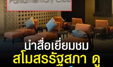 ส.ว.นำสื่อเยี่ยมชมสโมสรรัฐสภา ดูความพร้อมเปิดให้บริการ “พีระศักดิ์” ยัน พร้อมพิจารณา พรบ.งบประมาณ 66