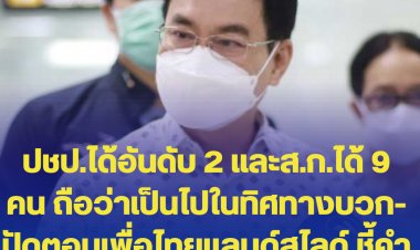 "จุรินทร์ "แสดงความดีใจ "ดร.ชัชชาติ" ผู้ว่าฯกทม.คนใหม่-ปชป.ได้อันดับ 2และส.ก.ได้ 9 คน ถือว่าเป็นไปในทิศทางบวก-ปัดตอบเพื่อไทยแลนด์สไลด์ ชี้คำตอบอยู่ที่ประชาชน