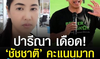 เริ่มแล้ว! "ปารีณา" เปิดศึกฟาด "ชัชชาติ" ปากดี ท้าลาออกประชันเลือกตั้ง "ลุงตู่" เย้ยสู้ไม่ได้ ก่อนเหน็บทิ้งท้าย อย่าใช้งบด้วยความอร่อย