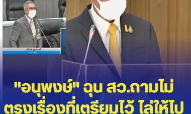 "อนุพงษ์" ฉุน สว.ถามไม่ตรงเรื่องที่เตรียมไว้ ไล่ให้ไปตั้งกระทู้ใหม่เป็นถามกระทู้สด