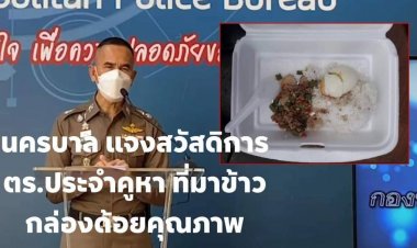 นครบาล ชี้ ตำรวจ ประจำหน่วยเลือกตั้ง ปฏิบัติงานตามคำร้องขอ ผอ.เลือกตั้ง กทม. พร้อมกำหนดค่าตอบแทน รวมข้าว 3 มื้อ เป็นเงิน 650 บาท ส่วนข้าวแจกที่พบด้อยคุณภาพ เป็นการจัดหาเพิ่มเติมของแต่ละโรงพัก -สำนักงานเขต ยันไม่เกี่ยวค่าตอบแทน