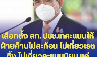 "บิ๊กตู่" ฉุนสื่อ ถามเรตติ้งหลังศึกเลือกตั้ง ผู้ว่าฯ-ส.ก. ประชาชนเทคะแนนให้ฝ่ายค้านถล่มทลาย บอกไม่สะท้อนอะไรทั้งนั้น ไม่เกี่ยวเรตติ้ง เลือกตั้งครั้งนี้แค่จังหวัดหนึ่งเท่านั้นในประเทศไทย