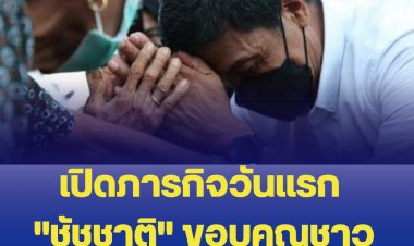 เปิดภารกิจวันแรก "ชัชชาติ" ขอบคุณชาวคลองเตยเป็นที่แรก พร้อมให้สัญญาจะเป็นผู้ว่าฯ ติดดิน 