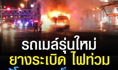 ผู้โดยสารหนีระทึก! รถเมล์ปรับอากาศถูกเพลิงลุกไหม้วอดทั้งคันเจ็บ 1 ราย