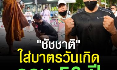 "ชัชชาติ" ใส่บาตรวันเกิด ครบ 56 ปี กลับมาใช้ชีวิตปกติ วิ่งออกกำลังกายสวนลุมพินี แวะทักทายเจ้าหน้าที่เก็บขยะ กทม.