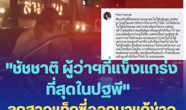 "ชัชชาติ ผู้ว่าฯที่แข็งแกร่งที่สุดในปฐพี"  ลูกสาวแท็กซี่ออกมาแก้ข่าวพ่อไม่รับ "ชัชชาติ" ขึ้นรถ เหตุรอรับผู้โดยสารแกร๊ป