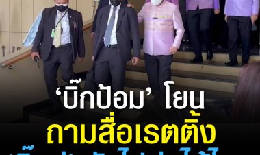 บิ๊กป้อม ยอมรับ แพ้ผู้ว่ากทม.-ท้องถิ่น แพ้กระแสนิยมของประชาชน-ปัด3ป.ขัดแย้ง -โยนถามสื่อเรตติ้งบิ๊กตู่ยังไปต่อได้ไหม