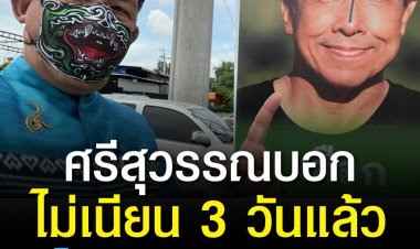 ปมป้ายมีแพทเทิร์นยังไม่จบ! ศรีสุวรรณบอกรอดูมา 3 วัน ยังไม่เห็นชัชชาติแจ้งความจับคนลักป้ายไปทำกระเป๋า แบบนี้ไม่แนบเนียน เตรียมเดินเครื่องต่อ!