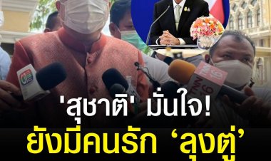 'สุชาติ' มั่นใจยังมีคนรัก ‘ลุงตู่’ อีกเยอะ ยินดี 'ชัชชาติ' นั่งผู้ว่าฯ เชื่อไม่กระทบเลือกตั้งใหญ่แต่ประมาทไม่ได้ 