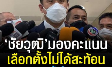 ‘ชัยวุฒิ’ มอง ผลคะแนนเลือกตั้งไม่ได้สะท้อนการเลือกตั้งใหญ่ ชี้ ‘ชัชชาติ’ ลงอิสระ ขอพรรคการเมืองอย่าไปดึงเข้ามาเอี่ยว