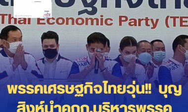 พรรคเศรษฐกิจไทยวุ่น!!  บุญสิงห์นำคกก.บริหารพรรค ก๊วนธรรมนัส ลาออก 15 คน