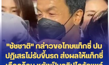 "ชัชชาติ" กล่าวขอโทษแท็กซี่ ปมปฏิเสธไม่รับขึ้นรถ ส่งผลให้แท็กซี่เดือดร้อน หลังเป็นคลิปไวรัลแชร์กระหน่ำทั่วเมือง