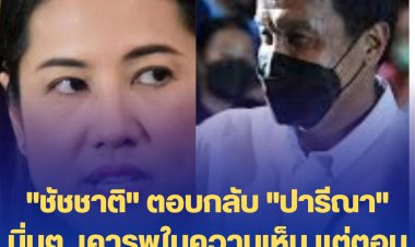 "ชัชชาติ" ตอบกลับ "ปารีณา" นิ่มๆ  เคารพในความเห็น แต่ตอนนี้ขอทำหน้าที่ผู้ว่าฯ ให้ดีที่สุดก่อน  หลังปารีณาโพสท้าให้ลาออกแข่งเป็นนายกฯกับบิ๊กตู่