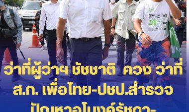 ว่าที่ผู้ว่าฯ ชัชชาติ  ควง ว่าที่ส.ก. เพื่อไทย-ปชป.สำรวจสำรวจปัญหาอุโมงค์รัชดา-ราชพฤกษ์ และสภาพการจราจร