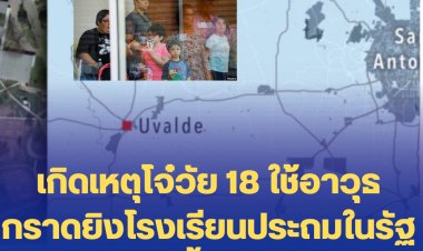 สลด!! เกิดเหตุโจ๋วัย 18 กราดยิงโรงเรียนประถมในรัฐเท็กซัส ดับเบื้องต้น 15 ราย