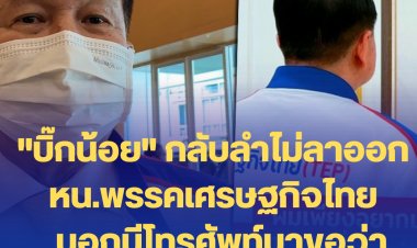 "บิ๊กน้อย" กลับลำไม่ลาออกหัวหน้าพรรคเศรษฐกิจไทย  บอกมีโทรศัพท์มาขอว่า "อย่าทิ้งผม"