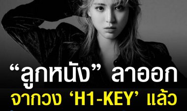 ค่ายแจง ‘ลูกหนัง-ศีตลา’ ลาออกเกิร์ลกรุ๊ป ‘H1-KEY’ แล้ว ด้วย “เหตุผลส่วนตัว”