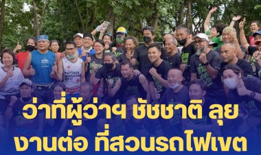 ว่าที่ผู้ว่าฯ ชัชชาติ ลุยงานต่อ ที่สวนรถไฟเขตจตุจักร-บ่ายลุยแยกลำสาลี บางกะปิ