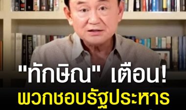 "ทักษิณ" อดีตนายกรัฐมนตรี เตือนพวกชอบรัฐประหาร ระวังเจอออกกฎหมายย้อนหลังลงโทษประหารชีวิต เชื่อ สักวันไทยจะมีรัฐธรรมนูญของตัวเอง