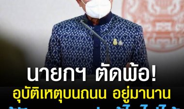 "บิ๊กตู่" ตัดพ้ออยู่มานาน รู้ปัญหา แต่แก้ไขไม่ได้ เหตุบังคับใช้กฎมายไม่ได้ 100% ลั่นไม่โทษใคร ตั้งเป้าลดการตาย-เจ็บบนถนน 12 คน ต่อ ประชากร 1 แสนคน ภายใน ปี 2570 ชี้ตำรวจอย่าเอาแต่แก้ตัว