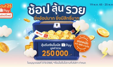 ‘ShopeePay’ ปั้นกิจกรรม ‘ช้อป ลุ้น รวย’