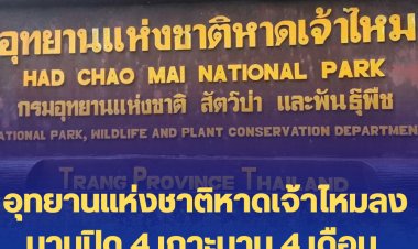 อุทยานแห่งชาติหาดเจ้าไหมลงนามปิด 4 เกาะนาน 4 เดือน ปิดถ้ำมรกต 1 เดือน
