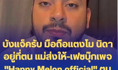 บังแจ็ครับ มือถือแตงโม นิดา อยู่ที่ตน แม่ส่งให้-เฟซบุ๊กเพจ "Happy Melon official" ตนเป็นคนโพส