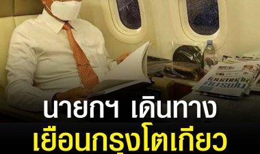 นายกฯ เดินทางเยือนกรุงโตเกียวประเทศญี่ปุ่นเพื่อร่วมประชุม Nikkei Forum ครั้งที่ 27