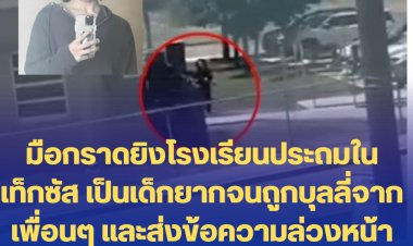 เผยมือกราดยิงโรงเรียนประถมในเท็กซัส เป็นเด็กยากจนถูกบุลลี่จากเพื่อนๆ และได้ส่งข้อความล่วงหน้าถึงเด็กสาวคนหนึ่งผ่านเฟชบุ้ก