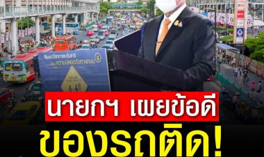 นายกฯ เผยข้อดีของรถติด! ชี้อย่างน้อยก็ “ไม่ตาย” - ปี 64 ชาวกรุงเสียเวลาบนถนน 71 ชม.