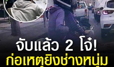 จับแล้ว 2 โจ๋ ! ก่อเหตุอุกอาจยิงช่างหนุ่มเสียชีวิตกลางแยกไฟแดง สาเหตุ “มองหน้ากัน”