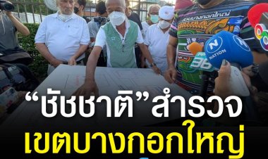 ชัชชาติ ว่าที่ผู้ว่าราชการกรุงเทพมหานครสำรวจสวนบางกอกใหญ่ พบพื้นที่สีเขียวไม่เพียงพอต่อความต้องการใช้งาน ย้ำพร้อมประสานหน่วยงานรัฐและเอกชน ขอพื้นที่เปิดให้ประชาชน มีพื้นที่สาธารณะใกล้บ้าน เดินถึงได้