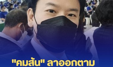"คมสัน" ลาออกตาม บิ๊กน้อย หน.พรรค ศก.ไทย