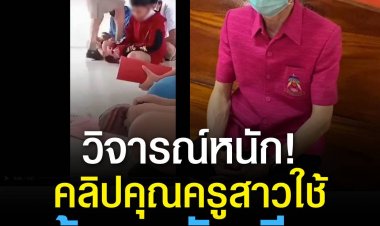 โซเชียลเผยคลิปครูจากโรงเรียนแห่งหนึ่ง ใช้เท้าเตะเด็กนักเรียน ทำให้โลกออนไลน์ถามถึงความเหมาะสม