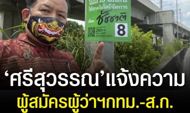 ศรีสุวรรณ บุก สน.ดอนเมืองแจ้งความเอาผิด ผู้สมัครผู้ว่าฯกทม.-ส.ก. ฐานไม่เก็บป้ายหาเสียง