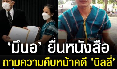 ปธ.มูลนิธิผสานวัฒนธรรมและ ’มึนอ’ ยื่นหนังสือ อสส.ถามความคืบหน้าคดี ’บิลลี่’ ชี้กลัวคดีหมดอายุความ