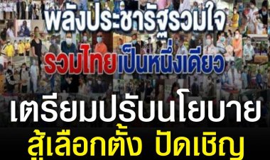 ชัยวุฒิ รับ พลังประชารัฐเตรียมปรับนโยบาย การทำงานให้ดีขึ้น สร้างศรัทธาประชาชน สู้ศึกเลือกตั้งครั้งหน้า ไม่ตอบชื่อพลเอกประยุทธ์ยังขายได้หรือไม่