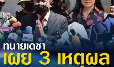 ทนายเดชา ลั่น หมดเวรหมดกรรมแล้ว จุ๊กกรู๊ - เผย 3 เหตุผลที่อยู่ร่วมกันต่อไปไม่ได้ กับแม่แตงโม