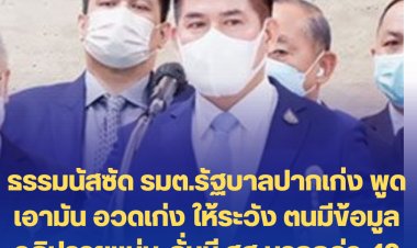 ฟาดหนักมาก!! ธรรมนัสซัด รมต.รัฐบาลปากเก่ง พูดเอามัน อวดเก่ง ให้ระวัง ตนมีข้อมูลอภิปรายแน่น-ลั่นมี สส.มากกว่า 40 เสียงในมือ