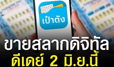 ผอ.สำนักสลากฯ เผย พร้อมจำหน่ายสลากราคา 80 บาทผ่านแอพเป๋าตังค์ เริ่ม 2 มิย.นี้