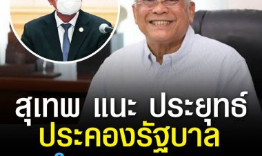 สุเทพ แนะ ประยุทธ์ หายใจลึกๆ ประคองรัฐบาลให้อยู่ครบเทอม อีกไม่นานผลงานที่ทำจะออกมา หลังถูกด่ารายวัน 