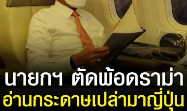 นายกฯ ตัดพ้อดราม่าอ่านกระดาษเปล่าระหว่างนั่งเครื่องบินมาญี่ปุ่น ลั่นหาเรื่องว่านายกฯ ได้ทุกอัน  ในระหว่างร่วมรับประทานอาหารกับทีมไทยแลนด์