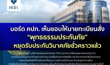 บอร์ด คปภ.สั่ง “พุทธธรรมประกันภัย”หยุดรับประกันวินาศภัยชั่วคราวแล้ว